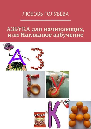 Обложка книги "АЗБУКА для начинающих, или Наглядное азбучение"