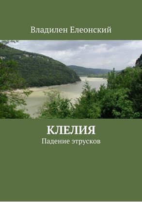 Обложка книги "Клелия"