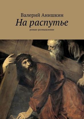 Обложка книги "На распутье"