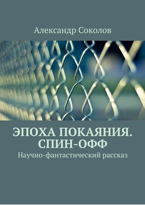Обложка книги "Эпоха покаяния. Спин-офф"