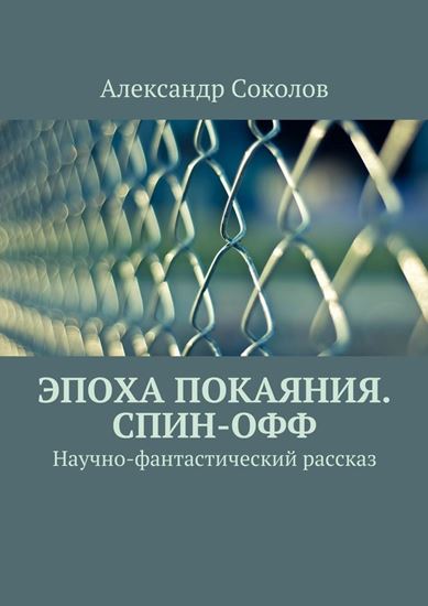 Обложка книги "Эпоха покаяния. Спин-офф"