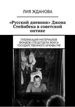 Обложка книги "«Русский дневник» Джона Стейнбека в советской оптике"