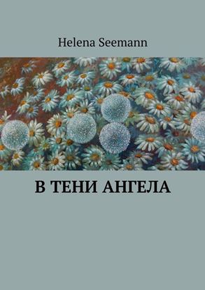 Обложка книги "В тени ангела"
