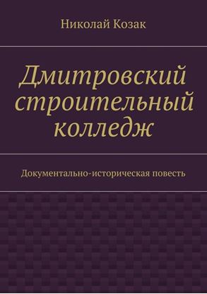 Обложка книги "Дмитровский строительный колледж"