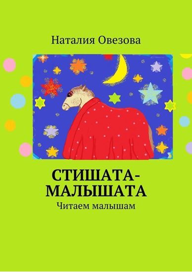 Обложка книги "Стишата-малышата"