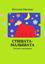 Обложка книги "Стишата-малышата"