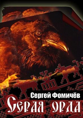Обложка книги "Серая орда"
