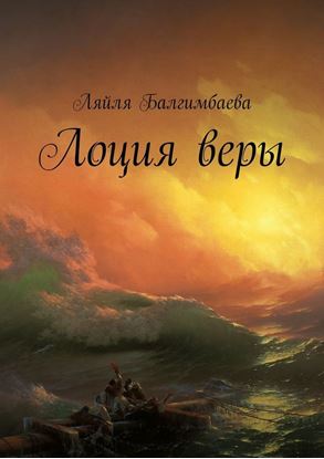 Обложка книги "Лоция веры"