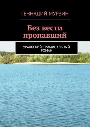 Обложка книги "Без вести пропавший"