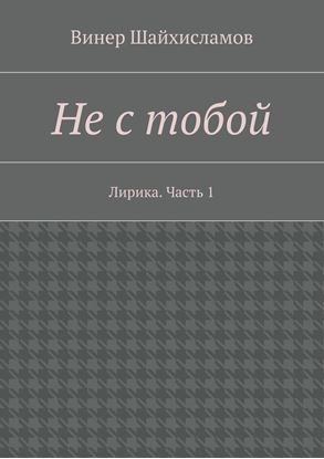 Обложка книги "Не с тобой"