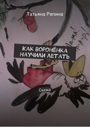 Обложка книги "Как воронёнка научили летать"