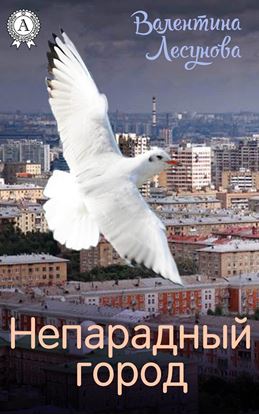 Обложка книги "Непарадный город"