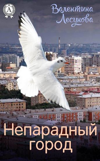 Обложка книги "Непарадный город"