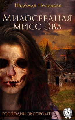 Обложка книги "Милосердная мисс Эва"