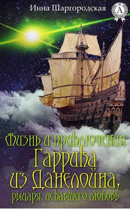 Обложка книги "Жизнь и приключения Гаррика из Данелойна, рыцаря, искавшего любовь"