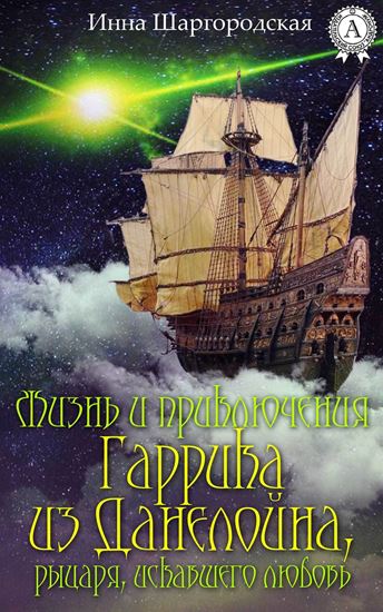 Обложка книги "Жизнь и приключения Гаррика из Данелойна, рыцаря, искавшего любовь"