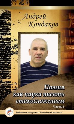 Обложка книги "Поэзия есть наука писать стихотворно. Часть 1"