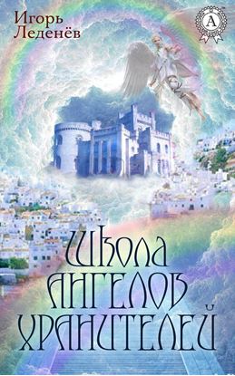 Обложка книги "ШКОЛА АНГЕЛОВ-ХРАНИТЕЛЕЙ"