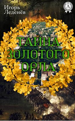 Обложка книги "ТАЙНА ЗОЛОТОГО ОРЛА"