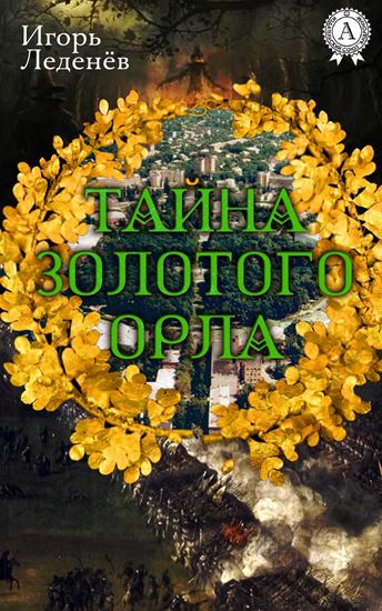 Обложка книги "ТАЙНА ЗОЛОТОГО ОРЛА"
