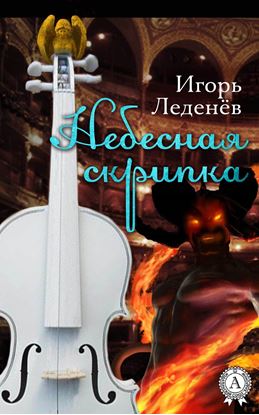 Обложка книги "Небесная скрипка"