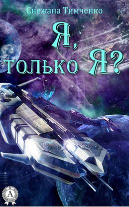 Обложка книги "Я, только Я?"