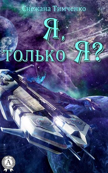 Обложка книги "Я, только Я?"