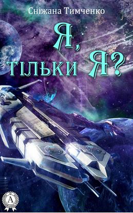 Обложка книги "Я, тільки Я?"