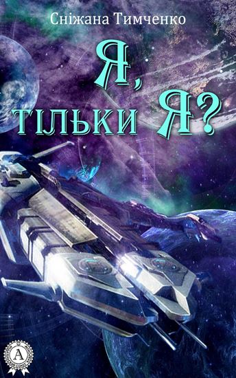 Обложка книги "Я, тільки Я?"