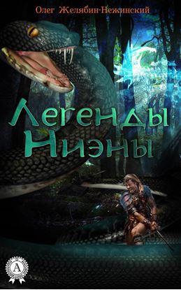 Обложка книги "Легенды Ниэны"