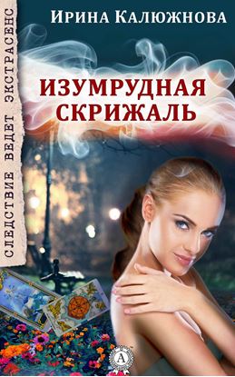 Обложка книги "Изумрудная скрижаль"