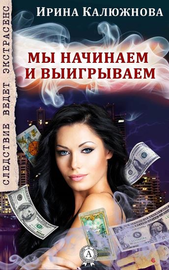 Обложка книги "Мы начинаем и выигрываем"