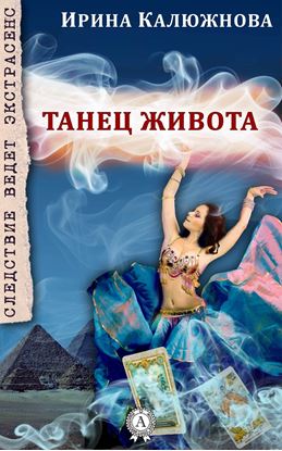 Обложка книги "Танец живота"