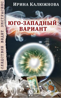 Обложка книги "ЮГО-ЗАПАДНЫЙ ВАРИАНТ"