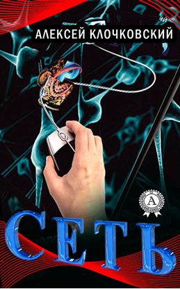 Обложка книги "Сеть"