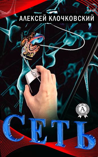 Обложка книги "Сеть"