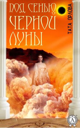 Обложка книги "Под сенью черной луны"