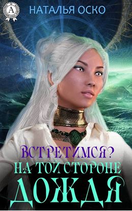 Обложка книги "Встретимся? На той стороне дождя"