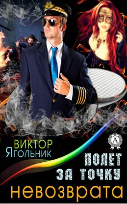 Обложка книги "Полет за точку невозврата"