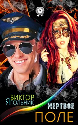 Обложка книги "Мертвое поле"