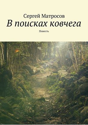 Обложка книги "В поисках ковчега"