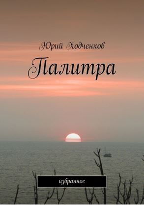 Обложка книги "Палитра"