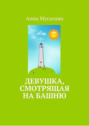 Обложка книги "Девушка, смотрящая на башню"