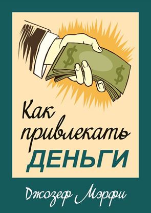 Обложка книги "Как привлекать деньги"