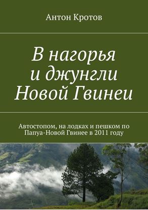 Обложка книги "В нагорья и джунгли Новой Гвинеи"