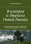 Обложка книги "В нагорья и джунгли Новой Гвинеи"