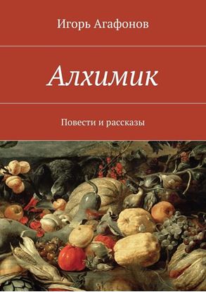 Обложка книги "Алхимик. Повести и рассказы"