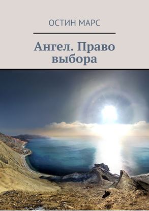 Обложка книги "Ангел. Право выбора"