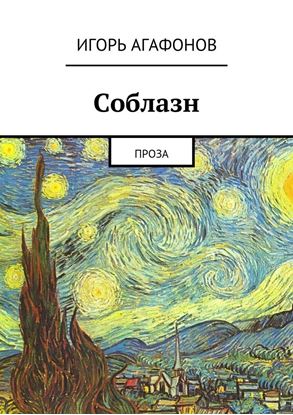 Обложка книги "Соблазн. Проза"