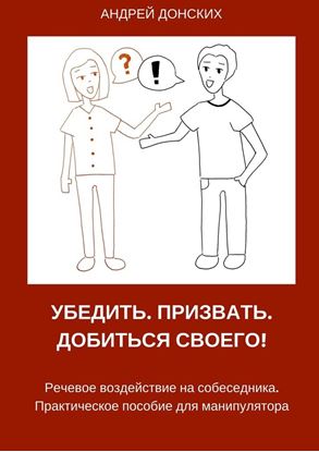 Обложка книги "Убедить. Призвать. Добиться своего!"